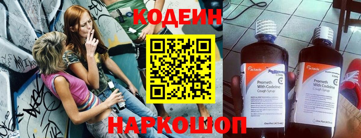 Кодеиновый сироп Lean Purple Drank  Кодеин напиток Lean (лин)  Тольятти  Вход с VPN 